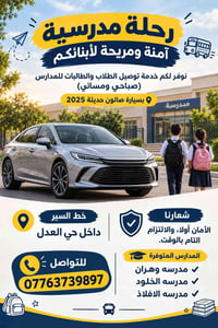 للتواصل : 07763739897  نص مكتوب في الصور: - رحلة مدرسية آمنة ومريحة لأ...