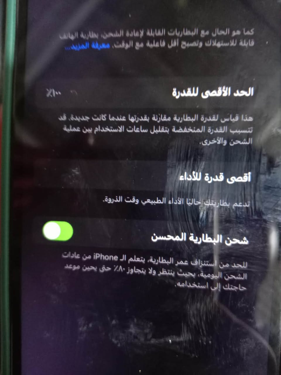 السلام عليكم عندي تلفون البيع ايفون سبعة بلاس تلفون ضاكرة ١٢٨ بطارية مية بدالة اصلة اللة شهد علية ولا يصرف شحن تلفونً ما ويا اي عراض بس الشاحنة رائدة مراوس او بيع سعر ١٠٠ او ١٥ وللة بلاش بكاني زعفرنية الرقم ***********

نص مكتوب في الصور:
- كما هو الحال مع البطاريات القابلة لإعادة الشحن، بطارية الهاتف قابلة للاستهلاك وتصبح أقل فاعلية مع الوقت. معرفة المزيد... الحد الأقصى للقدرة %١٠٠ هذا قياس لقدرة البطارية مقارنة بقدرتها عندما كانت جديدة. قد تتسبب القدرة المنخفضة بتقليل ساعات الاستخدام بين عملية الشحن والأخرى. أقصى قدرة للأداء تدعم بطاريتك حاليا الأداء الطبيعي وقت الذروة. شحن البطارية المحسن للحد من استنزاف عمر البطارية، يتعلم الـ iPhone من عادات الشحن اليومية، بحيث ينتظر ولا يتجاوز ٨٠٪ حتى يحين موعد حاجتك إلى استخدامه.