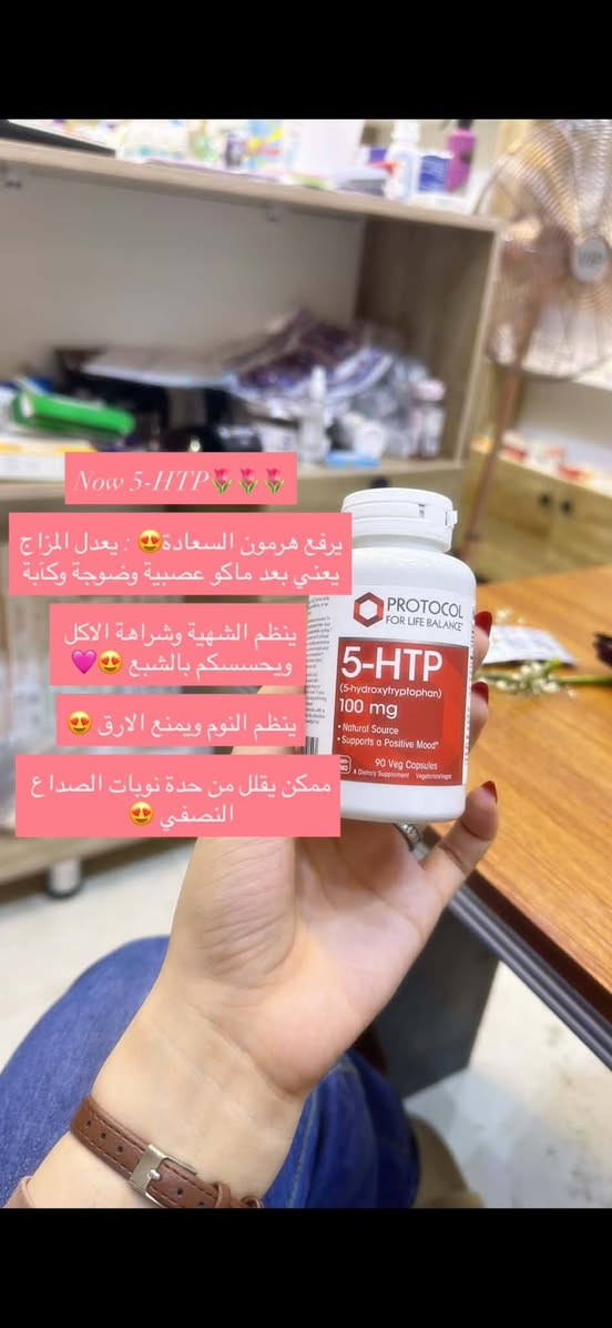 صيدليه حور بسماية

نص مكتوب في الصور:
- صيدلية حور بسماية Hawr Bismayah Pharmacy رعاية صحية متكاملة.. باهتمام يليق بكم وبعائلتكم أدوية وعلاجات فيتامينات ومكمّلات غذائية عناية بالبشرة والشعر عناية شخصية ونظافة مستلزمات ومنتجات الأطفال متواجدين 24 ساعة لخدمتكم والرد على استفساراتكم. توصيل مجاني وسريع داخل بسماية لحد باب الشقة.. بكل راحة واهتمام. للطلب والاستفسار: *********** أو راسلونا على الخاص صيدلية حور بسماية.. لأن صحتكم وعافيتكم تهمنا.
- لوشن مرطب للجسم بدون عطور او مواد مهيجة ترطيب عميق تركيبته خفيفه وسريع الامتصاص مناسب حتى للبشرة الحساسة
- مرطبات يدد ضروري يكون وياكم بكل مكان وبالجنطة
- ثنينهم امتصاصهم سريع وميدبكون
- مال بايو بلنس بزيت الارغان ترطيبه يجنن وريتحته كلش حلوه
- ويقوي الاضافر هم
- مال دكتور كلنك للايد الي كلش جافة بيه زبدة شيا و الوفيرا
- Now 5-HTP 🌷🌷🌷
- يرفع هرمون السعادة 😍: يعدل المزاج يعني بعد ماكو عصبية وضوجة وكآبة
- ينظم الشهية وشراهة الاكل ويحسسكم بالشبع 😍💜
- ينظم النوم ويمنع الارق 😍
- ممکن يقلل من حدة نوبات الصداع النصفي 😍
- اقوى وارقى مرطب للبشرة الجافة والحساسة وشديدة الجفاف ✅
- رح تنسون شي اسمه جفاف وقشور✅
- مناسب حتى بعد الليزر ✅