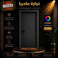 باب عصري • صبغ حراري • نجارة ماديرا