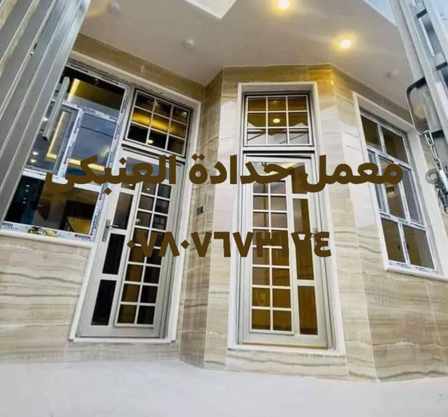 قالقتك؟
وصلت مرحلة الأبواب والشبابيك وحاير؟ 😅
لا تخلي الحيرة توقفك!
تعال يم معمل حدادة العنبكي وشوف أحدث الموديلات بنفسك 👌🔥
✨ عرض خاص بمناسبة شهر رمضان المبارك:
خصم على جميع الأبواب والشبابيك 💪
💥 خدماتنا المميزة:
✔️ شغلنا بالحديد التركي فقط – قوة وجودة لا تضاهى
✔️ تحميل وتوصيل مجاني
✔️ نجيكم للبيت ونضبطلكم الشغل كله
✔️ كل التفاصيل مترتبة بدقة
✔️ نعطيكم موعد تسليم محدد أو زيارة المعمل
📍 بغداد – تقاطع درويش باتجاه التراث مقابل حسينية سيد جبار
📞 ***********
