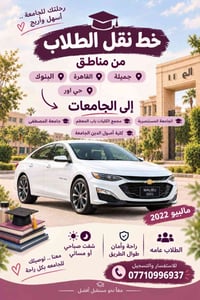 نقل طلابي • جامعة المستنصرية • صباحي ومسائي