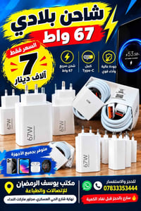 شاحن بلادي • ٦٧ واط • شحن سريع
