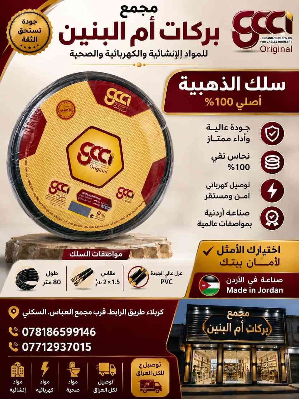 ⚡يتوفر كافه مواد الكهربائيات  ومن ارقه النوعيات
⚡متانة عالية 
ضمان 25سنة 
 ___________________________ 
⚡ يتم ذكر السعر على الخاص لاختلاف كميات السحب 
______________________________
⚡ اوقات الدوام يومياً متواجدين من الساعة 6اونصف صباحاً حتى الساعة 7ونصف 
⚡ أيضاً يوم الجمعة متواجدين 
_________________________________ 
⚡ لتأسيس المواد الكهربائية والصحية والإنشائية

⚡كربلاء المقدسة _ طريق الرابط _ مقابل مجمع العباس السكني 

⚡للإستفسار عن الأسعار والتفاصيل الإتصال بنا 
☎️ ***********
☎️***********
✉️ او مراسلتنا عل الخاص 

⚡يوجد توصيل داخل كربلاء المقدسة وجميع محافظات العراق
