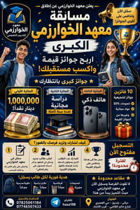 مسابقة • معهد الخوارزمي • ديالى بلدروز