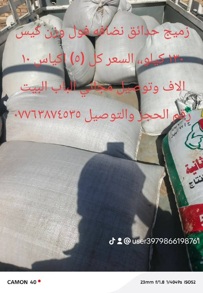 مستعدين لاتجهيز للحدائق والسنادين فأفضل انواع لاتربه والسماد الحيواني المحلل للحجز والستفسار واتساب او اتصال ***********
