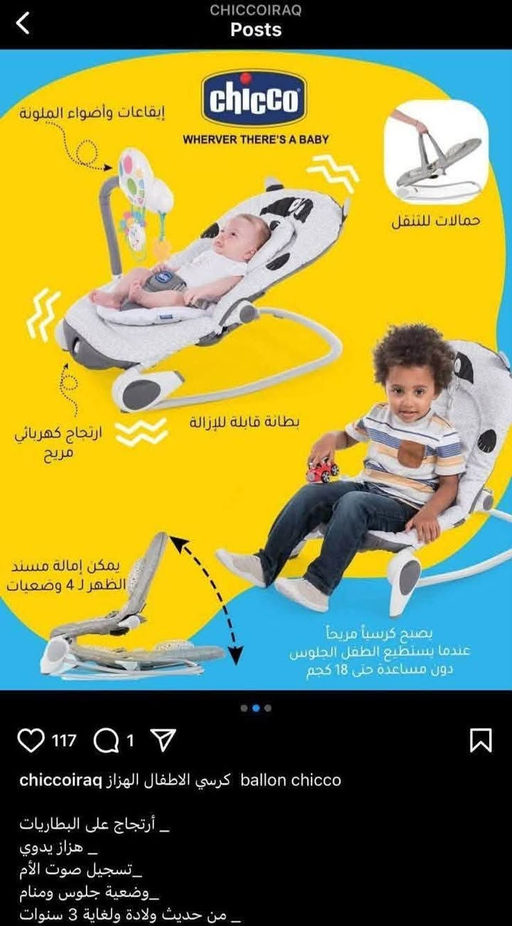 تشِيكو • كرسي هزاز • تسجيل صوت الأم