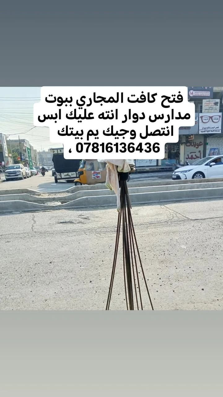 فتح المجاري • بيوت ومدارس • خدمة منزلية