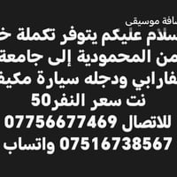 سيارة مكيف • محمودية-جامعة الفارابي • تكملة خط