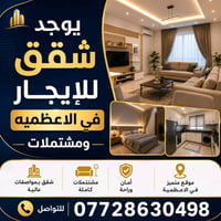 شقق ومشتملات للايجار في الاعظميه  للتواصل 07728630498