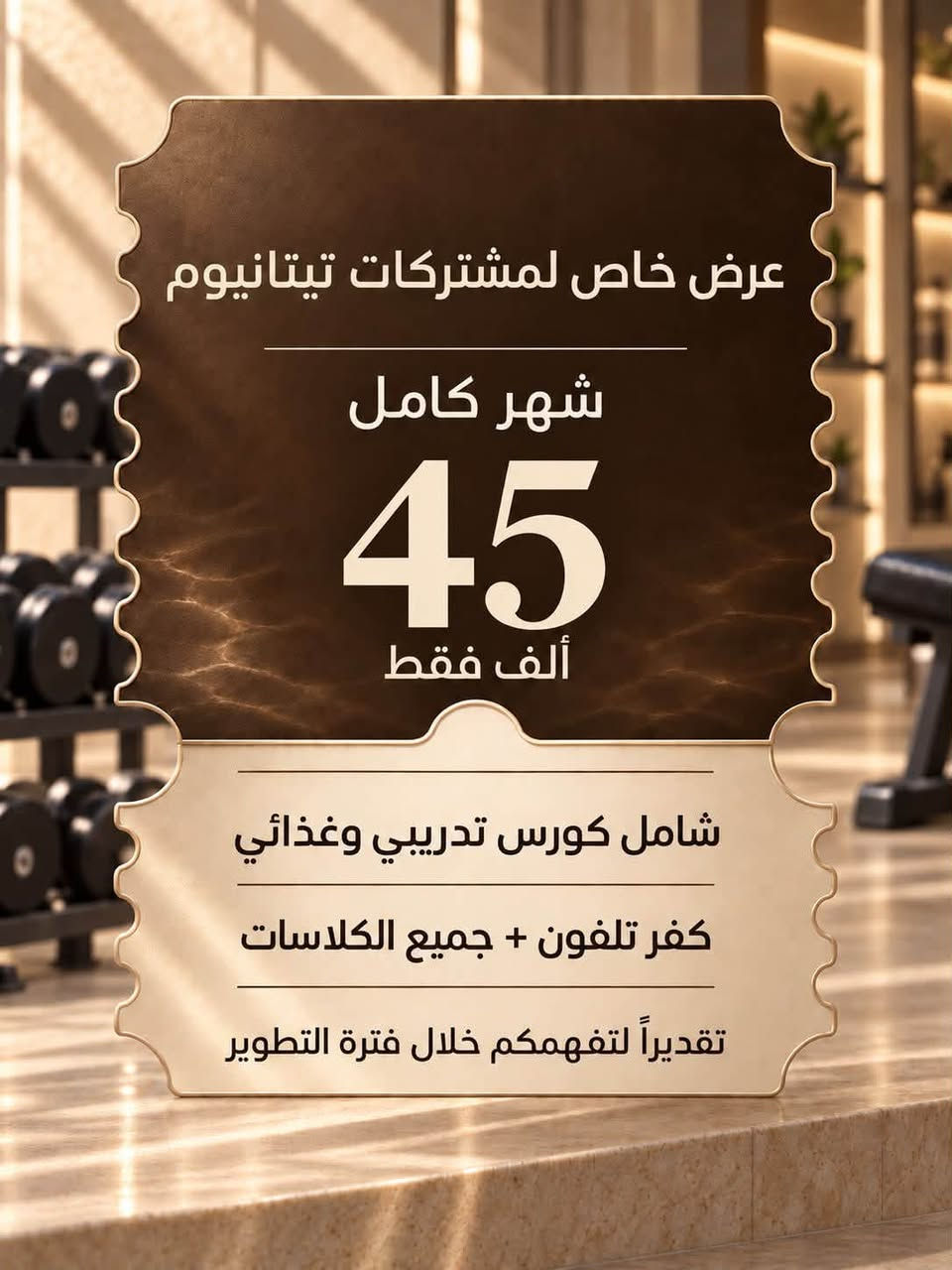 لا توجد تفاصيل

نص مكتوب في الصور:
- عروض الحمام ومساج حمام + مساج فول (ساعتين) | 40 ألف VIP (ساعة ونص) | 30 ألف عادي (ساعة) | 20 ألف حمام فقط فول (ساعة) | 20 ألف VIP (45 دقيقة) | 15 ألف عادي (نص ساعة) | 10 ألف مساج فقط فول (ساعة) | 20 ألف VIP (45 دقيقة) | 15 ألف عادي (نص ساعة) | 10 ألف ***********
- عرض الأخوات والصديقات
- اشتراك الجيم لشخصين
- 85
- ألف فقط
- إنتِ وأختج أو إنتِ وصديقتج
- شامل كورس تدريبي وغذائي
- كفر تلفون + جميع الكلاسات
- تجربة تيتانيوم المتكاملة جم + مسبح 90 ألف فقط أو اشتراك مسبح شهري 50 ألف فقط
- عرض خاص لمشتركات تيتانيوم شهر كامل 45 ألف فقط شامل كورس تدريبي وغذائي كفر تلفون + جميع الكلاسات تقديراً لتفهمكم خلال فترة التطوير