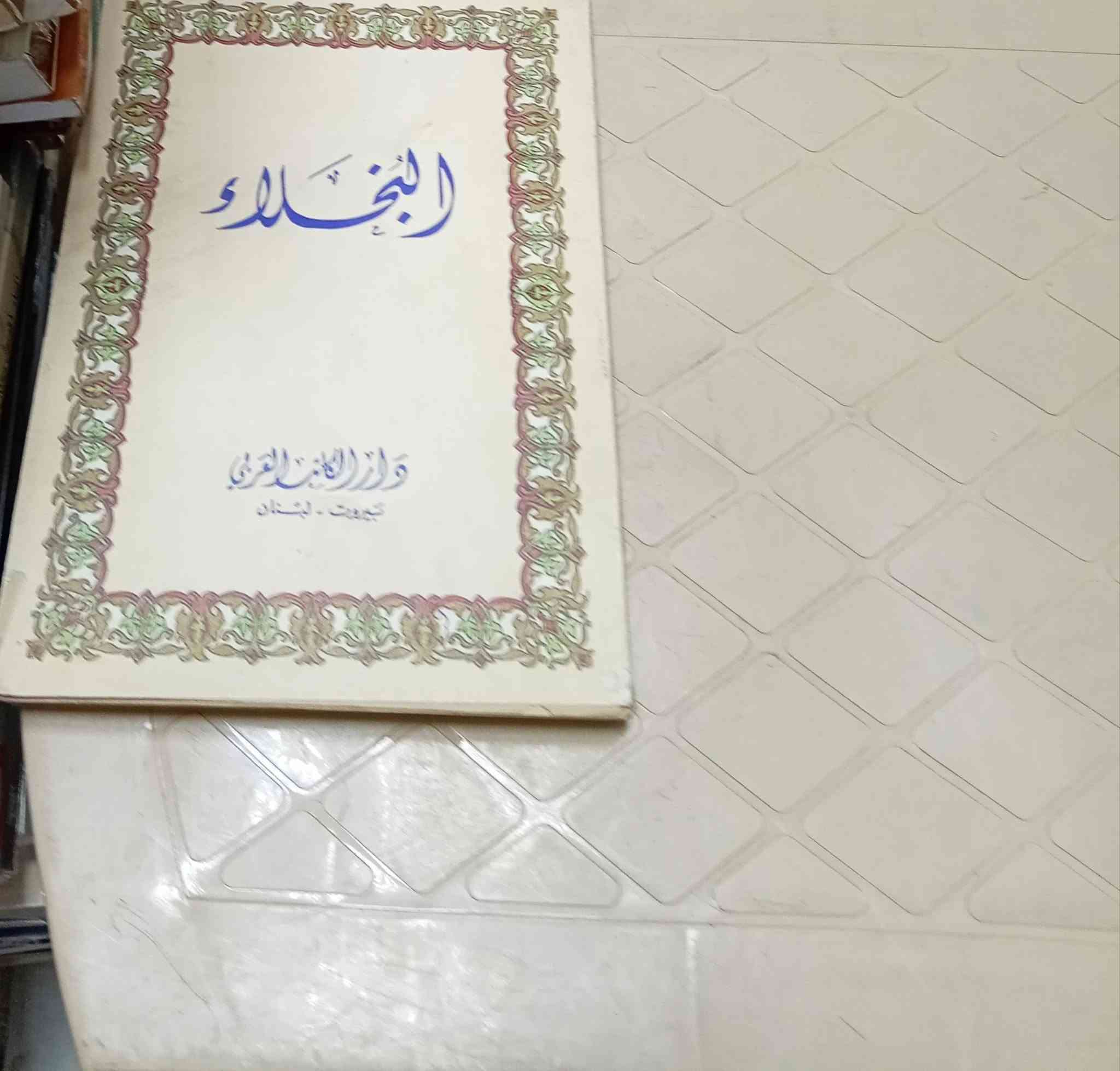 من مكتبة الآمال في شارع المتنبي ***********
