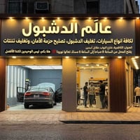 تصليح دشبولك • تصليح ايرباق • الكاظمية