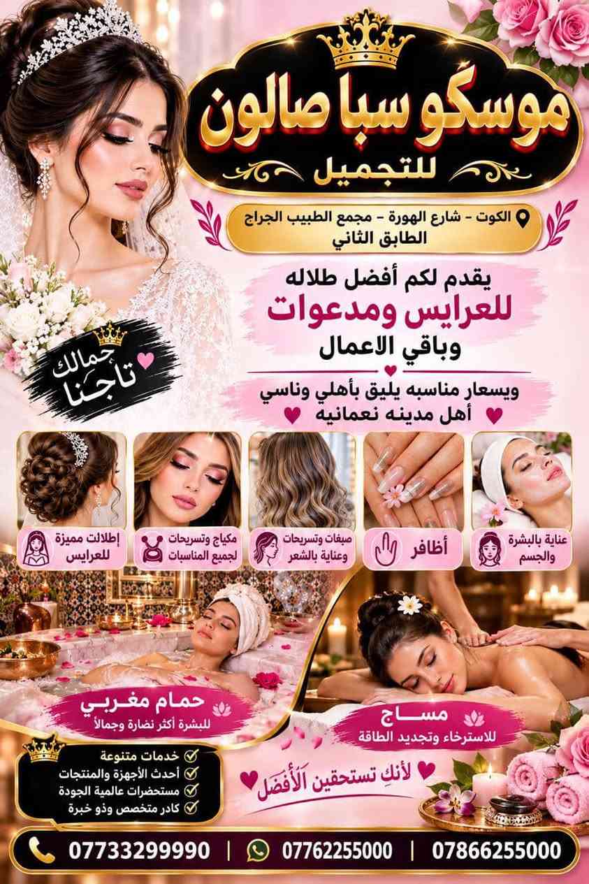 مكان واحد ✨🔥 عروض جديدة… والجمال له موعد! 🔥✨

👑 عروض حصرية ولفترة محدودة
في أقسام التجميل في مجمع الطبيب الجراح للتجميل 💎

🔥 لا تفوّتين الفرصة… احجزي الآن قبل انتهاء العروض! 🔥✨

💫 فرصة مميزة للعناية بجمالكِ، واختيار ما يناسبكِ من خدمات التجميل بإشراف متخصصين.
الدكتورة حنين الصراف
موسكو سبا صالون

⏳ لا تنتظري… العرض لفترة محدودة!
📲 سارعي بالحجز الآن واحجزي موعدكِ قبل اكتمال الحجوزات.

📍 العنوان:
الكوت – شارع الهورة – مجمع الطبيب الجراح – الطابق الثاني

📞 للحجز والاستفسار:
***********
***********
***********

https://maps.apple/p/N9-Xe99xRLrvZf

✨ جمالكِ مهم… وخصوصيتكِ وسلامتكِ أولويتنا.
👑 مجمع الطبيب الجراح للتجميل

� اتصال واحد الآن… وموعدكِ يكون محجوز!
🔥 لا تفوّتين العرض — احجزي هسه!

نص مكتوب في الصور:
- موسكو سبا صالون للتجميل جمالك في مكان واحد في مجمع الطبيب الجراج LIVER TOXINS GALLBLADDER INTESTINE GALLBLADDER TOXINS LYMPHATICS PORTAL VEIN LYMPHATICS KIDNEYS نستخدم طرق علمية حديثة عناية بالبشرة مانيكير وبديكير قصات وتسريح مساج وعناية بالجسم حمام مغربي وساونا مكياج وخدمات عرائس VIP في مجمع الطبيب الجراج
- موسكو سبا صالون للتجميل الكوت - شارع الهورة - مجمع الطبيب الجراج الطابق الثاني يقدم لكم أفضل طلاله للعرايس ومدعوات وباقي الاعمال ويسعار مناسبه يليق بأهلي وناسي أهل مدينه نعمانيه جمالك تاجنا إطلالات مميزة للعرايس مكياج وتسريحات لجميع المناسبات صبغات وتسريحات وعناية بالشعر أظافر عناية بالبشرة والجسم حمام مغربي للبشرة أكثر نضارة وجمالاً مساج للاسترخاء وتجديد الطاقة خدمات متنوعة أحدث الأجهزة والمنتجات مستحضرات عالمية الجودة كادر متخصص وذو خبرة لأنك تستحقين الأفضل *********** | *********** | ***********
- جمالك وخصوصيتك في مكان واحد
- مجمع الطبيب الجراح للتجميل
- مخصص للنساء فقط
- الكوت - شارع الهورة - مجمع الطبيب الجراح - الطابق الثاني
- الطبيب الجراح
- محمد الباقر علاء المكصوصي
- اختصاص الجراحة التجميلية والبلاستيكية
- تخصص التجميل من جامعة موسكو
- إجراء العمليات التجميلية في موسكو
- التجميل بالفِلر والبوتوكس
- عناية بالبشرة ونضارة
- شد الوجه والرقبة وتحسين مظهر البشرة
- جراحة تجميل الجسم وتنسيق القوام
- تقييم طبي لكل حالة ومواد أصلية عالمية
- قصات وتلوين الشعر
- عناية بالبشرة والوجه
- مانيكير وبديكير
- الأظافر
- مكياج محترف
- رموش وحواجب
- عناية بالجسم
- مساج واسترخاء
- حمام مغربي وساونا
- VIP عرائس
- كادر نسائي متخصص | أحدث الأجهزة والتقنيات
- العراق / الكوت
- شارع الهورة
- مجمع الطبيب الجراح
- الطابق الثاني
- جمالك هدفنا ... وعنايتنا مسؤوليتنا
- تابعونا على
- فيسبوك
- الانستغرام
- موقعنا على
- الخرائط