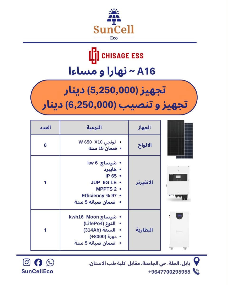 📢منظومة A16 ~ نهارا و مساءا
توفر لدى مكتب #سنسيل_SunCell #للطاقة_الشمسية منظومة نوع:
 #ديا Deye# 
#شيساج Chisage#
•منتج اصلي ضمان حقيقي.
•العرض يشمل التجهيز او التجهيز والتنصيب 
للحجز والاستفسار يرجى زيارة المكتب: 
📍بابل، الحلة، حي الجامعة، مقابل كلية طب الأسنان.
📞للتواصل: *********** 
#سنسيل_SunCell
