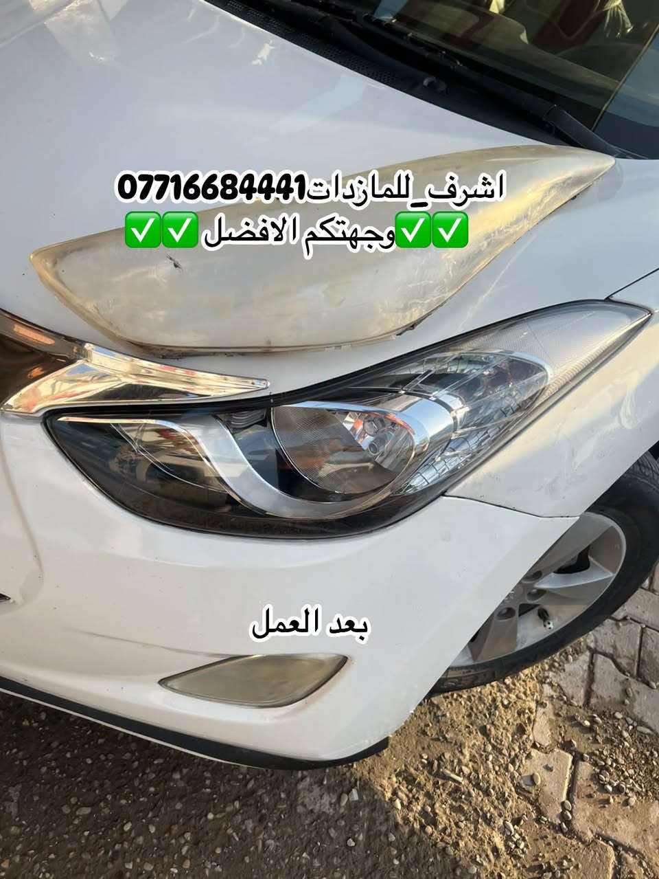 #اشرف_للمازدات 
***********☎️☎️☎️
👆👆👆👆👆👆👆👆👆
تبديل #جام_لايت #النترا مظلع
 #فتح_وكبس #حراري بالجهاز ✅
#تنظيف الداخل بالكامل ✅ ضمان عدم الرطوبة ✅
كما #يوجد جام لايت لمعظم انواع السيارات ✅
#كوري_ياباني_امريكي 
كما يتوفر لدينا #منظومات_زنون_ومصابيحled اصلي 
فقط ✅
  🛩🛩🛩🛩🛩تتوفر خدمة توصيل 🛩🛩🛩🛩
📍📍📍العنوان📍📍
#ديالى بعقوبة الجديدة معارض خان اللوالوة قرب كلية الفنون الجميلة 📍مجاور محطة وقود برهان الجديدة 
💯💯💯💯💯💯💯💯💯💯💯💯💯💯💯💯💯

نص مكتوب في الصور:
- قبل العمل اشرف_للمازدات *********** وجهتكم الافضل
- اشرف_للمازدات *********** وجهتكم الافضل ✅✅ ✅✅ بعد العمل
- اشرف_للمازدات *********** وجهتكم الافضل قبل العمل
- *********** اشرف المازدات وجهتكم الافضل بعد العمل