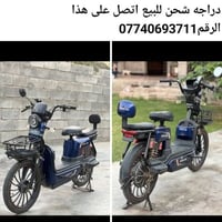 دراجة شحن • كهربائية • للبيع