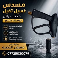 مسدس غسيل • فلتر دخول الماء • معرض البصرة السنك