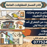 خدمات بناء • مقاولات • للاستفسار