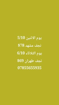 نجف-مشهد • نجف-طهران • ٥/١٠