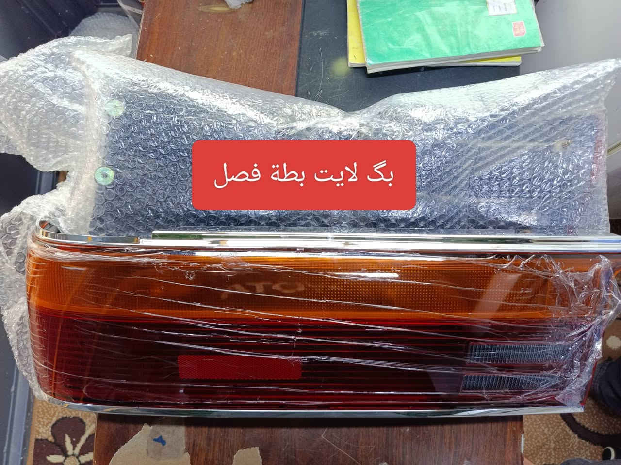 بسم الله اللهم صل على محمد وال محمد 
متوفر مواد احتياطية بطة فصل ومتصل 
لايت بگ لايت سكن اشارة دعامية عدلة وزاوية صاجية دشبول عظمات تكم دبة ماء كبات وغيرة
للاستفسار الاتصال على الرقم ***********
