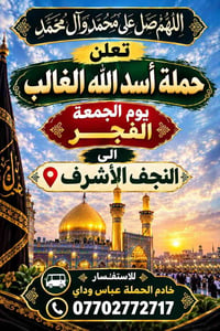 حملة أسد الله الغالب • النجف الأشرف • كربلاء المقدسة