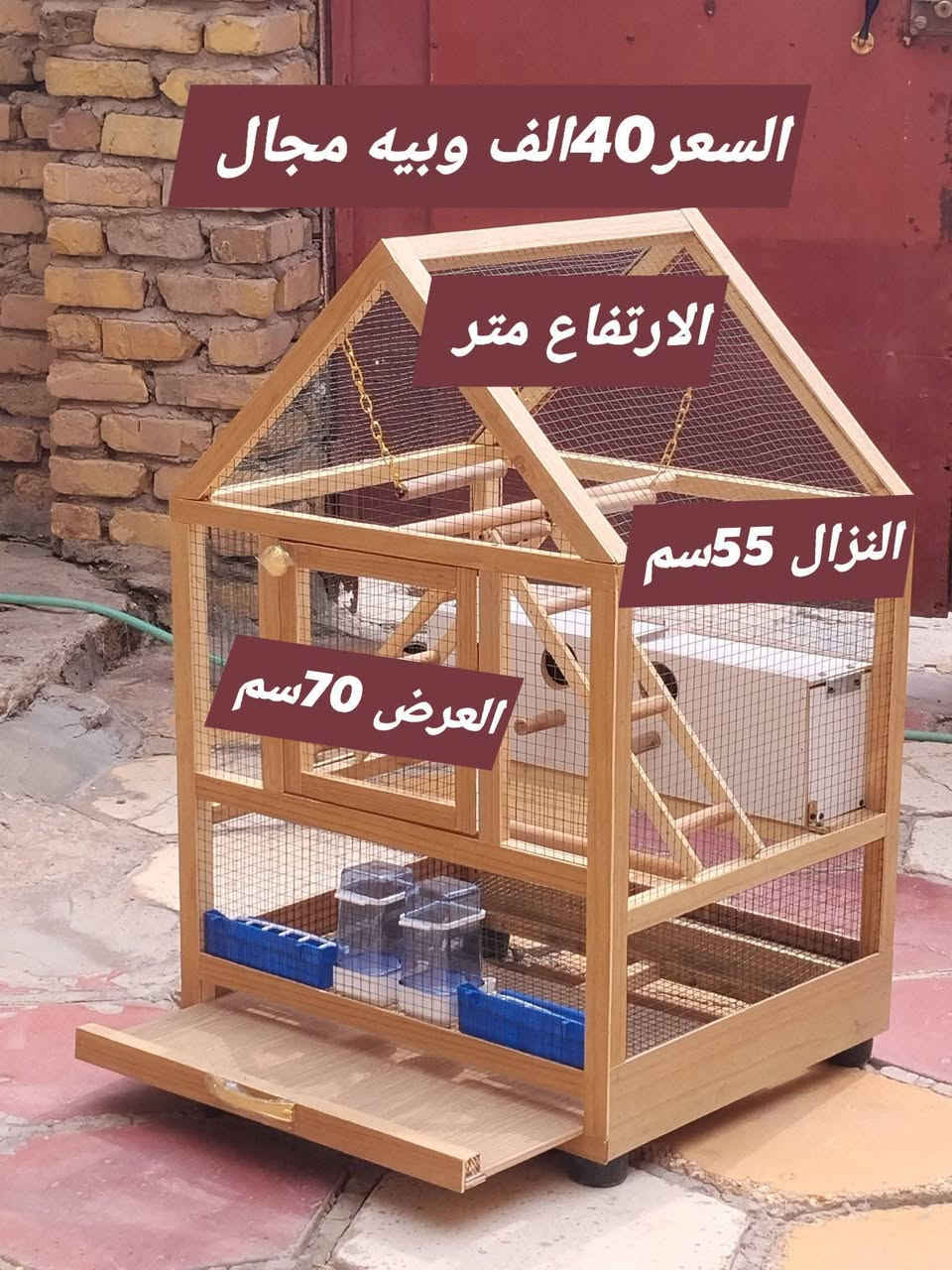 للبيع قفصين جديدين غير مستعملين عمل نجاره جديده يحتوي كل واحد بيوت عدد ومشربيات ماء عدد واواني طعام عدد 2 مراجيح عدد 2 درج عدد2 وعلى مجرى للتنظيف جراره والقفص الثاني نفس المحتويات القفصين كاملين من كل شيء يحتاجان فقط الى طيور حسب الرغبة القياسات والاسعار على صوره القفصين ناصرية حي اور خلف جامع الحسن ***********يوجد واتساب

نص مكتوب في الصور:
- السعر 50 الف و بيه مجال الارتفاع 1.20 العرض 80 سم النزال 55 سم
- السعر40الف وبيه مجال الارتفاع متر النزال 55سم العرض 70سم