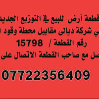 قطعة ١٥٧٩٨ • التوزيع الجديد • محطة اشنونا