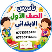 الصف الأول الابتدائي • نطق الحروف • المسيب
