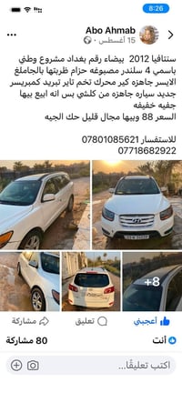 سنتافيا ٢٠١٢ • بيضاء • رقم بغداد