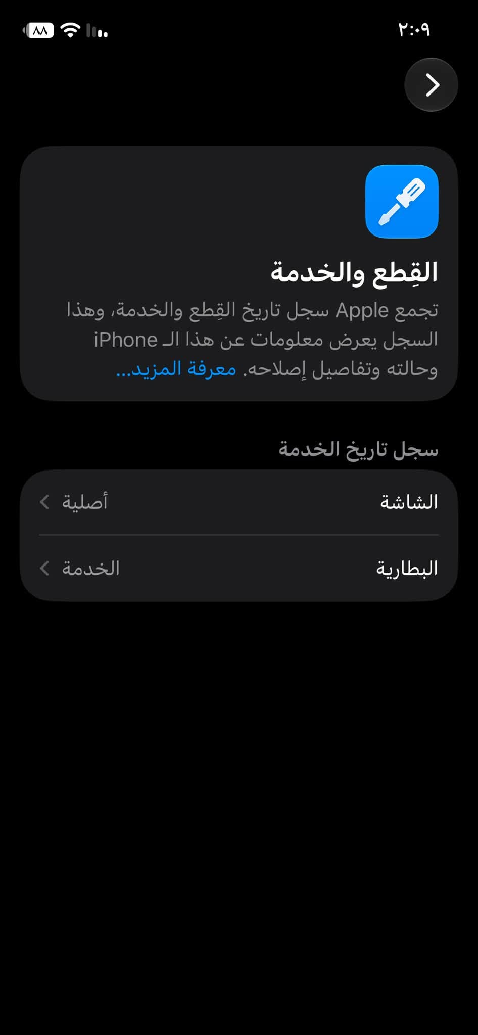 ١٢ برو بطاريه خدمه ذاكره ١٢٨ ظهر شوفت عينك مبدل شاشه اصليه من شركه تقره اصليه عنواني جميله بغداد وفلاش هم ميشتغل *********** ٢٥٠ قفله

نص مكتوب في الصور:
- ٧:٢٦
- حالة البطارية والشحن
- رسالة مهمة حول البطارية
- حالة بطارية هذا الـ iPhone متدنية جدًا. يمكن استبدال البطارية عن طريق أحد مزودي خدمة Apple المعتمَدين لاستعادة المستوى الكامل للأداء والقدرة.
- العثور على خيارات الخدمة...
- الحد الأقصى للقدرة
- ٧٥٪
- هذا قياس لقدرة البطارية مقارنة بقدرتها عندما كانت جديدة. قد تتسبب القدرة المنخفضة بتقليل ساعات الاستخدام بين عملية الشحن والأخرى.
- أقصى قدرة للأداء
- ستساعد الأنظمة المضمنة في النظام والمكونات في تخفيف آثار الأداء التي قد تلاحظها أثناء التقدم الكيميائي في عمر بطارية
- iPhone.
- شحن البطارية المحسن
- للحد من استنزاف عمر البطارية، يتعلم الـ iPhone من عادات الشحن اليومية، بحيث ينتظر ولا يتجاوز ٨٠٪ حتى يحين موعد حاجتك إلى استخدامه.
- ٢:٠٩ القطع والخدمة تجمع Apple سجل تاريخ القطع والخدمة، وهذا السجل يعرض معلومات عن هذا الـ iPhone وحالته وتفاصيل إصلاحه. معرفة المزيد... سجل تاريخ الخدمة الشاشة أصلية البطارية الخدمة