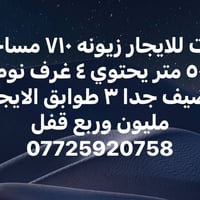 لا توجد تفاصيل  نص مكتوب في الصور: - بيت للايجار زيونه ٧١٠ مساحة ٥٠ مت...