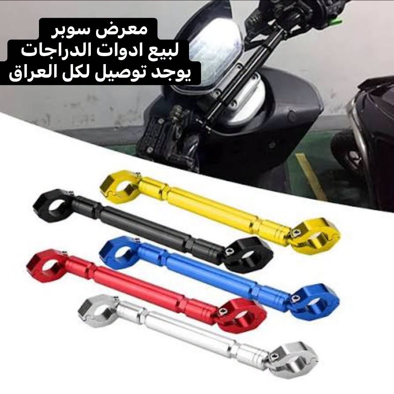 رباط ستيرن حديث اصلي 
يوجد توصيل لكل العراق 
معرض سوبر 
لبيع  كافة  انواع  الادوات 
الاحتياطية  للدراجات  النارية

للاستفسار الاتصال على الرقم
***********

لسنا  الوحيدون  ولكننا  الافضل

رابط التيك توك www.tiktok.com/@marthsober

هذا  رابط  بيج الخاص  بي
اخوكم  محمد النعيمي

‏https://www.facebook.com/profile.php?id=100090086409151&mibextid=LQQJ4d
مشاركة  +  اعجاب  لتعم الفائدة  للجميع
شاكرين  تعاونكم معناه
