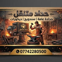 حدادة عامة متنقلة-سندويج- ديكورات-وكافة اعمال الحدادة #حداد_داخل_الزعف...
