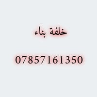 خلفة بناء • بلوك فرمستون • الناصرية