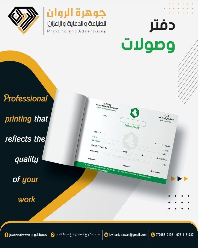 ✨ خلّي اسم مشروعك ينشاف… وينحفظ.

مو كل إعلان ينجح بالكلام وحده، أحيانًا الشكل هو أول رسالة توصل للعميل.

من لوحة تلفت الانتباه، إلى ستيكر يثبت اسم علامتك، إلى بطاقة أعمال تعطي أفضل انطباع…
نحن نهتم بأن تكون كل قطعة مطبوعة تمثل مشروعك بالشكل الصحيح.

🖨️ جوهرة الروان للطباعة والدعاية والإعلان

فلكس | ميش | ستيكر | أوفست | طباعة رقمية
تيشيرتات | قبعات | هدايا | أكريليك | رايات
بطاقات أعمال | فلايرات | بروشورات | دفاتر وصولات
وتجهيز متكامل للمطاعم والمقاهي.

للتواصل والإستفسار:

📞 ***********
📞 ***********

📩 jawhartalrawan@gmail.com

📍 بغداد – شارع السعدون – فرع سينما النصر

🔥 من فكرة بسيطة… إلى مطبوع يلفت الانتباه.

#جوهرة_الروان #طباعة #دعاية_وإعلان #بغداد #طباعة_رقمية #طباعة_اوفست #فلكس #ستيكر #ميش #بروشور #برنس_كارت #دفاتر_وصولات #طباعة_الهدايا #تيشيرتات #قبعات #تجهيز_المطاعم
