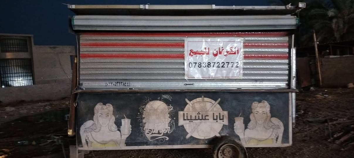 كرڤان متنقل • معدات مطعم • بغداد الدورة البوعيثه