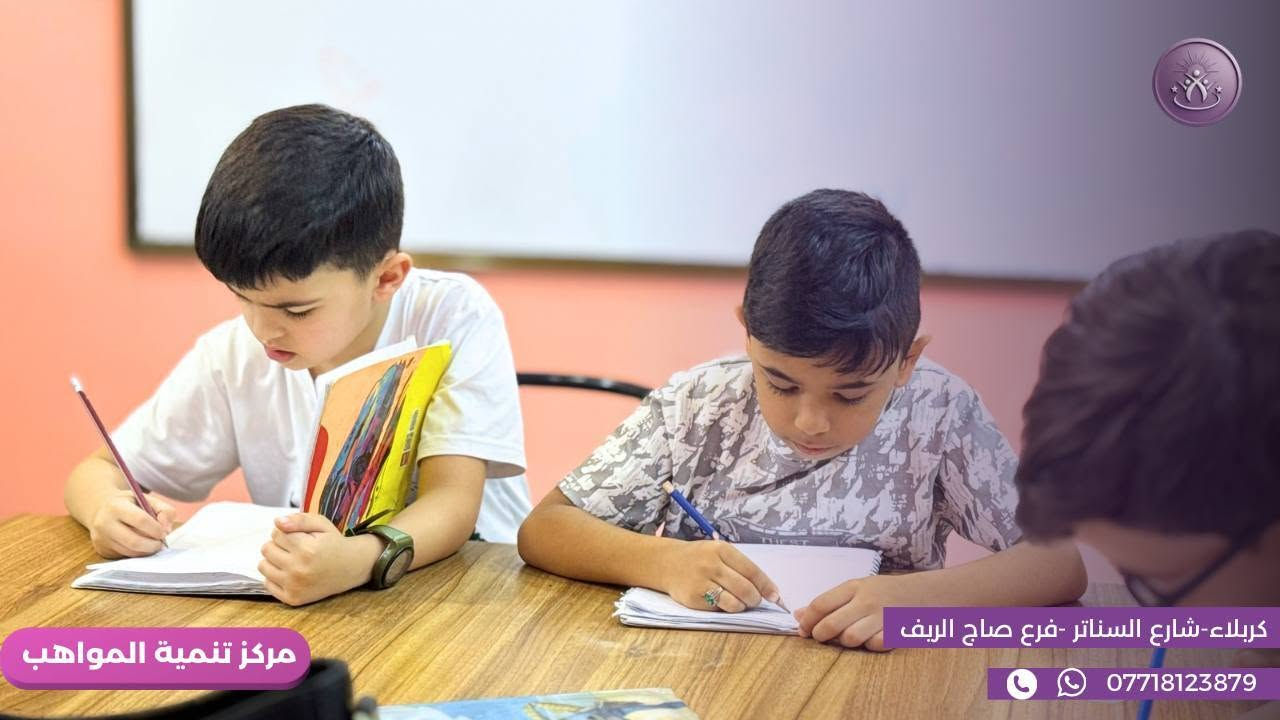مركز تنمية المواهب • كربلاء • فرع صاج الريف