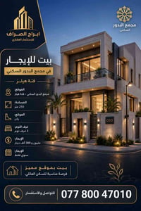 فرصة سكن مميزة في مجمع البدور السكني 🏡  إذا تبحث عن بيت يجمع الموقع ال...