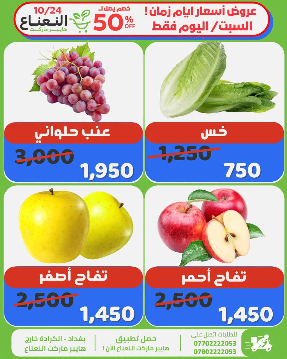 خصم ٥٠٪ • توصيل بغداد • اليوم فقط