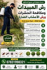 رش مبيدات • مكافحة حشرات • مكافحة أعشاب