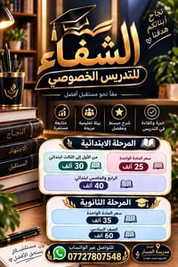 🎓 الشفاء للتدريس الخصوصي شرح مبسّط • متابعة مستمرة • نتائج أفضل  📚 تدر...