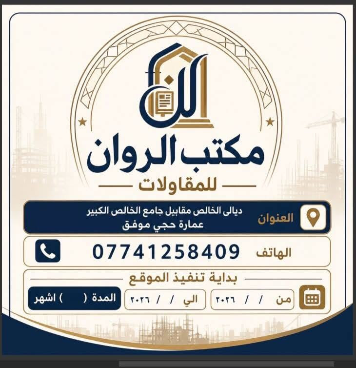 في مكتب الروان ، نؤمن بأن كل مشروع هو فرصة لأبتكار شيء استثنائي. ولهذا السبب ، يضم مكتبنا نخبة من الكوادر الهندسية والفنية المتخصصة التي تعمل بشغف لضمان اعلى معايير الجودة في كل تفاصيل مشروعك . 
من التصميم الى التنفيذ نضمن لك :
✔️ كفاءة تنفيذ عاليه : لترجمة رؤيتك بدقه واحترافيه . 
✔️ جمالية تصميمية متميزه : لخلق مساحات تعكس ذوقك واحتياجاتك . 
لا ترضى بأقل من التميز دع مكتب الروان يكون شريكك في بناء مستقبلك .
تواصلوا معنا الان على الرقم : ***********
زورونا في مكتبنا : ديالى الخالص مقابل جامع الخالص الكبير.
