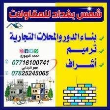 هيكل عظم • بناء سكني وتجاري • بغداد الدورة