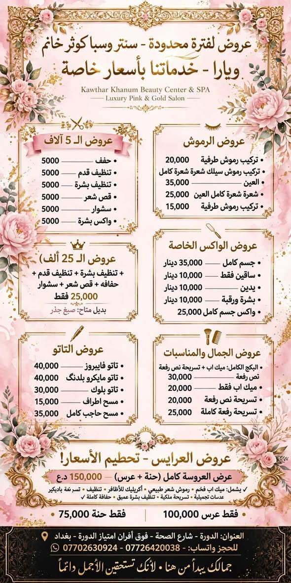 لا توجد تفاصيل

نص مكتوب في الصور:
- Nails عروض وخدمات الأظافر جل إكستنشن ساده 15 ألف جل إكستنشن مع دزاين لظفرين 20 ألف جل إكستنشن فول دزاين 25 ألف اكس جل مع دزاين 15 ألف سترونك ساده 15 ألف سترونك مع فول دزاين 20 ألف جلش ساده 10 ألف جلش مع دزاين 15 ألف أظافركم تستاهل الأفضل جمالك بأظافرك جل إكستنشن ساده جل إكستنشن مع دزاين لظفرين جل إكستنشن فول دزاين اكس جل مع دزاين سترونك ساده سترونك مع فول دزاين جلش ساده جلش مع دزاين للحجز والاستفسار *********** دوره حي صحه مقابل تخفيضات سنتر ننتظركم أظافركم.. لمسة جمال تدوم
- كوثر خانم
- سنتر وسبا
- عروض التاتو
- بأيدي خبيرة التاتو المحترفه كوثر خانم
- تاتو فايبروز
- تاتو مايكرو
- تاتو بلوك
- لماذا تختارين كوثر خانم؟
- خبرة ممتازة
- مواد عالية الجودة
- نتائج طبيعية
- أسعار منافسة
- احجزي موعدك الآن!
- العنوان: بغداد - الدورة - شارع الصحة - مقابل تخفيضات سنتر (عمارة أفران امتياز
- (عمارة أفران امتياز الدورة - الطابق الأول)
- واتساب: ***********
- @nora__9910 https://t.me/klklk145 shama197946
- سنتر وسبا كوثر خانم عروض البديكير تنظيف قدم ٥٠٠٠ د.ع مع الجلش ١٠٠٠٠ د.ع تنظيف قدم مع بناء اظفرين وجلش ودزاين ١٥٠٠٠ د.ع العنوان: الدورة - شارع الصحة رقم الحجز: ***********
- عروض الرموش تركيب رموش طرفيه ٢٠ الف تركيب رموش سيلك شعره شعره كامل العين ٣٥ الف طرفيه ١٥ الف شعره شعره كامل العين ٢٥ الف سنتر وسبا كوثر خانم ويارا *********** حجز موعد الآن • نتائج طبيعية • مواد عالية الجودة
- عروض لفترة محدودة - سنتر وسبا كوثر خانم - ويارا - خدماتنا بأسعار خاصة Kawthar Khanum Beauty Center & SPA Luxury Pink & Gold Salon عروض ال 5 آلاف 5000 حَفَف 5000 تنظيف قدم 5000 تنظيف بشترة 5000 قص شعر 5000 سشوار 5000 واكس بشرة عروض ال 25 ألف تنظيف بشرة + تنظيف قدم + حفاغة + قص شعر + سشوار 25,000 فقط بديل متاح: صبغ جذر عروض التاتو 40,000 تاتو فايبروز 40,000 تاتو مايكرو بلدنّگ 30,000 تاتو بلوك 15,000 مسح اطراف 35,000 مسح حاجب كامل عروض الرموش 20,000 تركيب رموش طرفية تركيب رموش سيلك شعرة كامل 35,000 العين 25,000 شعرة شعرة كامل العين 15,000 تركيب رموش طرفية عروض الواكس الخاصة 35,000 دينار جسم كامل 10,000 دينار ساقين فقط 10,000 دينار يدين 10,000 دينار بشرة ورقبة 25,000 دينار واكس جسم كامل عروض الجمال والمناسبات البكج الكامل: ميك اب + تسريحة نص رفعة 30,000 نص رفعة 20,000 ميك اب فقط 20,000 تسريحة نص رفعة 25,000 تسريحة رفعة كاملة عروض العرايس - تحطيم الأسعار عرض العروسة كامل (حنة + عرس) 150,000 د.ع يشمل: ميك اب فخم - رموش شعر طبيعي • أكريليك للأظافر • تنظيف • تسريفة باديكير عدسات تجميلية - تسريحة ملكية • تنظيف بشرة عميق - حفاغة كاملة ۷ 100,000 فقط عرس 75,000 فقط حنة العنوان: الدورة - شارع الصحة - فوق أفران امتياز الدورة - بغداد للحجز واتساب: *********** - *********** جمالك يبدأ من هنا . لأنك تستحقين الأجمل دائماً
- سنتر وسبا كوثر خانم Kawhtar Khanum BEAUTY CENTER & SPA لأنك تستحقين الأجمل دائماً عروض الـ 25 ألف فقط تنظيف بشرة تنظيف قدم حفاوه دللي نفسك واعتني بجمالك قص شعر سشوار للحجز والاستفسار: *********** العنوان: الدورة - شارع الصحة فوك أفران امتياز الدورة