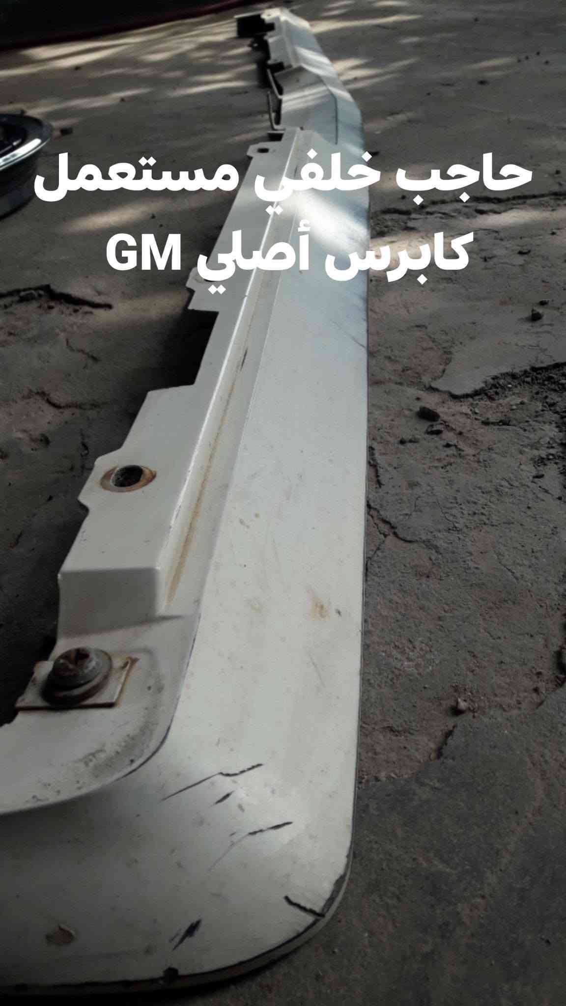 كابرس نظيف • حاجب خلفي GM • جديد