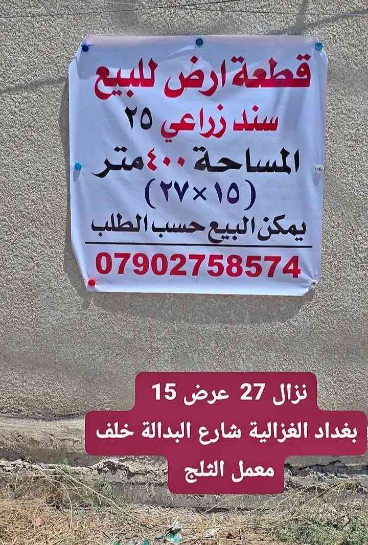 خلف معمل الثلج بيع حسب الطلب . جاهزه من كلشي ماء 
مجاري . كهرباء  .  خلف القطعة بيوت مبنيه  . هي وجه دونم.  استفسار على الرقم ***********

