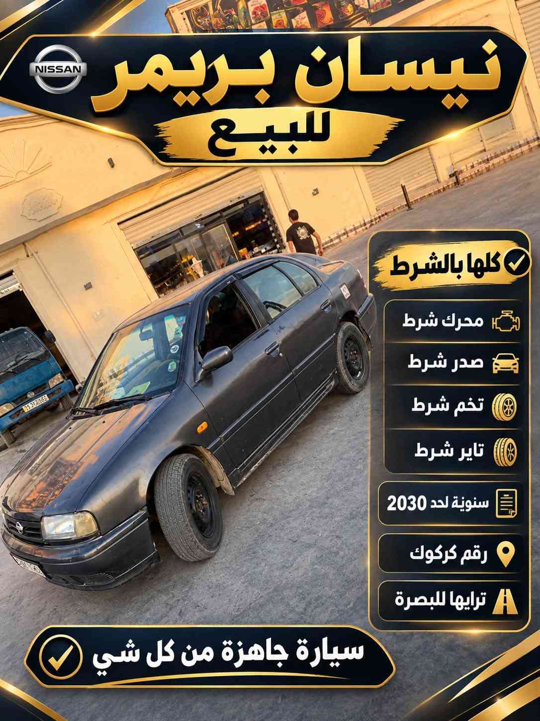 السلام عليكم
للبيع سيارة نيسان يريمر كلها شرط رقم كركوك سنويه لل2030  محرك شرط و تخم تاير جديد

صدر جديد السياره معمره جديده حداديه جديده 

شرط التحويل 

الاتصال ***********

***********

نص مكتوب في الصور:
- نيسان بريمر للبيع
- كلها بالشرط
- محرك شرط
- صدر شرط
- تخم شرط
- تاير شرط
- سنوية لحد 2030
- رقم كركوك
- ترايها للبصرة
- سيارة جاهزة من كل شي