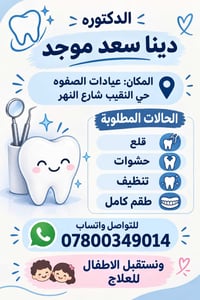 دكتورة دينا سعد • عيادات الصفوه • قلع حشوات تنظيف