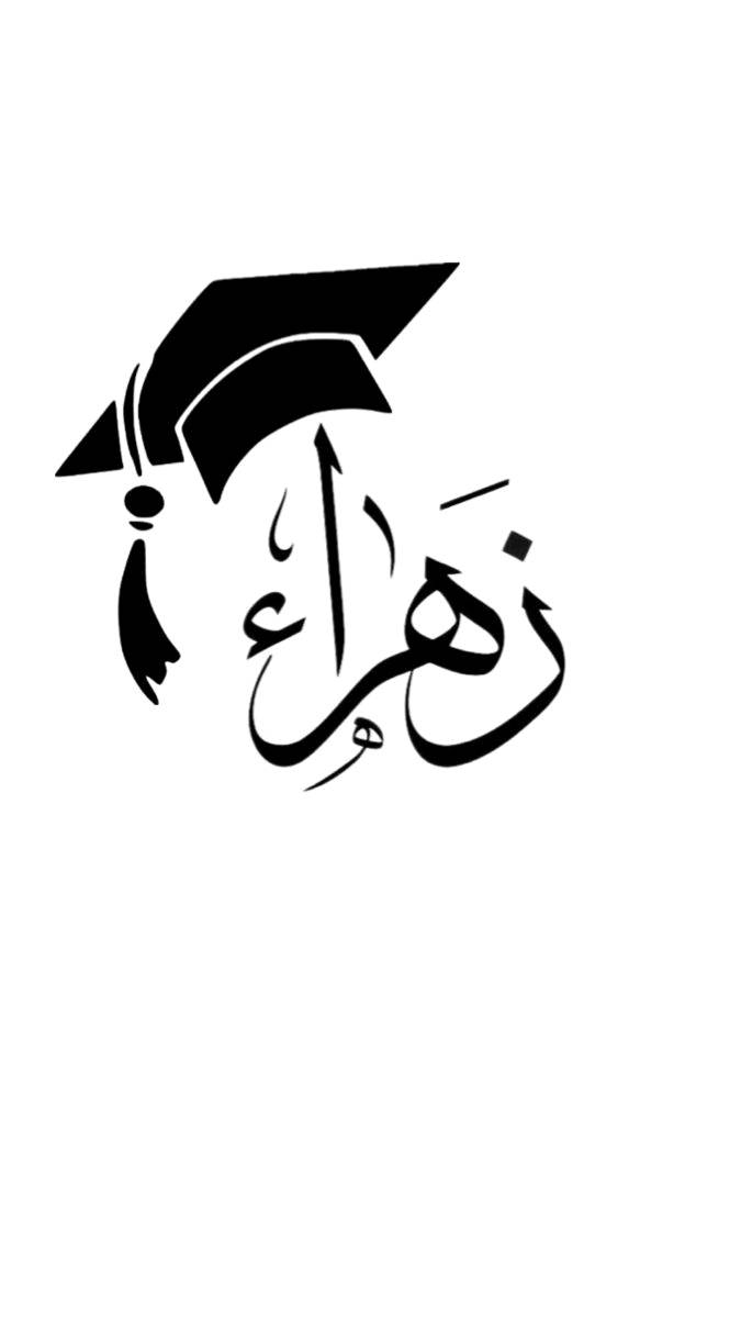 طباعه استيكرات تخرج ما عليك بس تدزلي قياس الجامه سياره